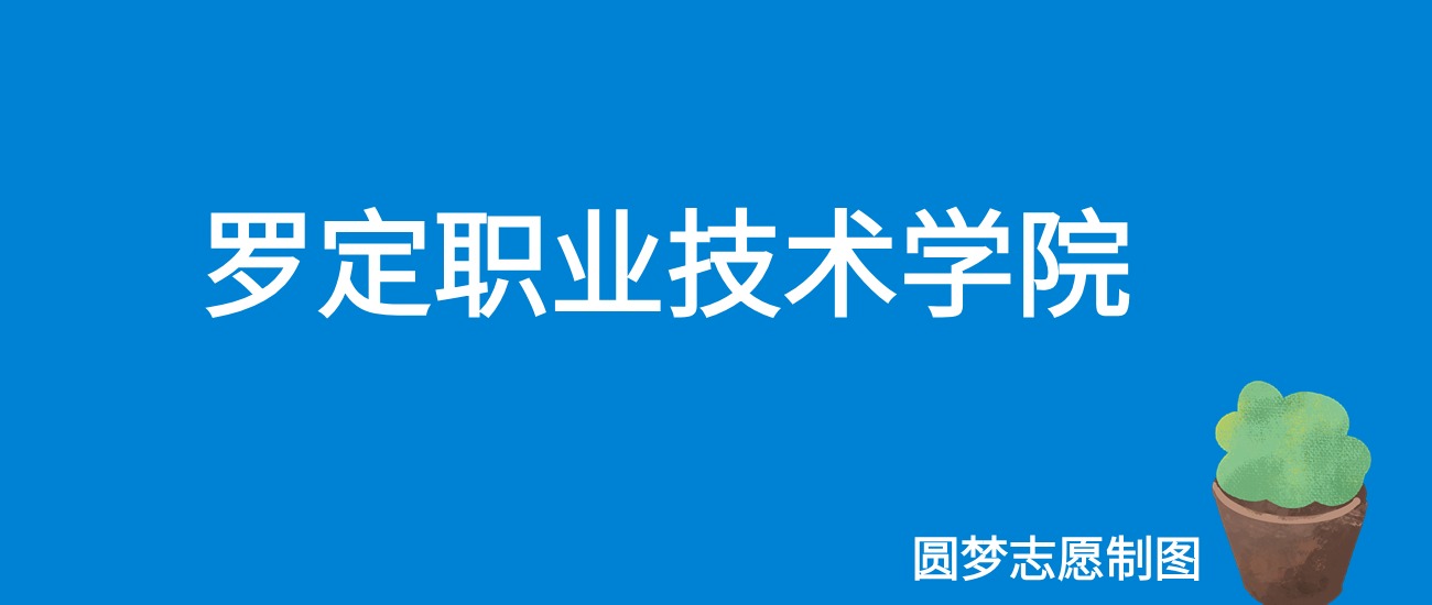 2024罗定职业技术学院录取分数线（全国各省最低分及位次）