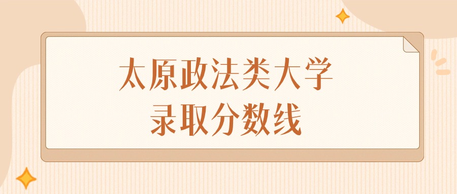 2024年太原政法类大学录取分数线排名（文科+理科）