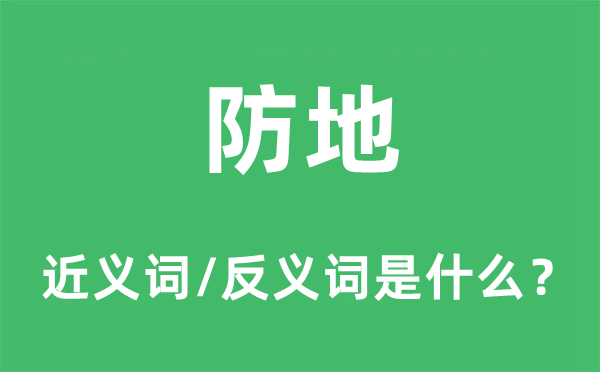 防地的近义词和反义词是什么,防地是什么意思