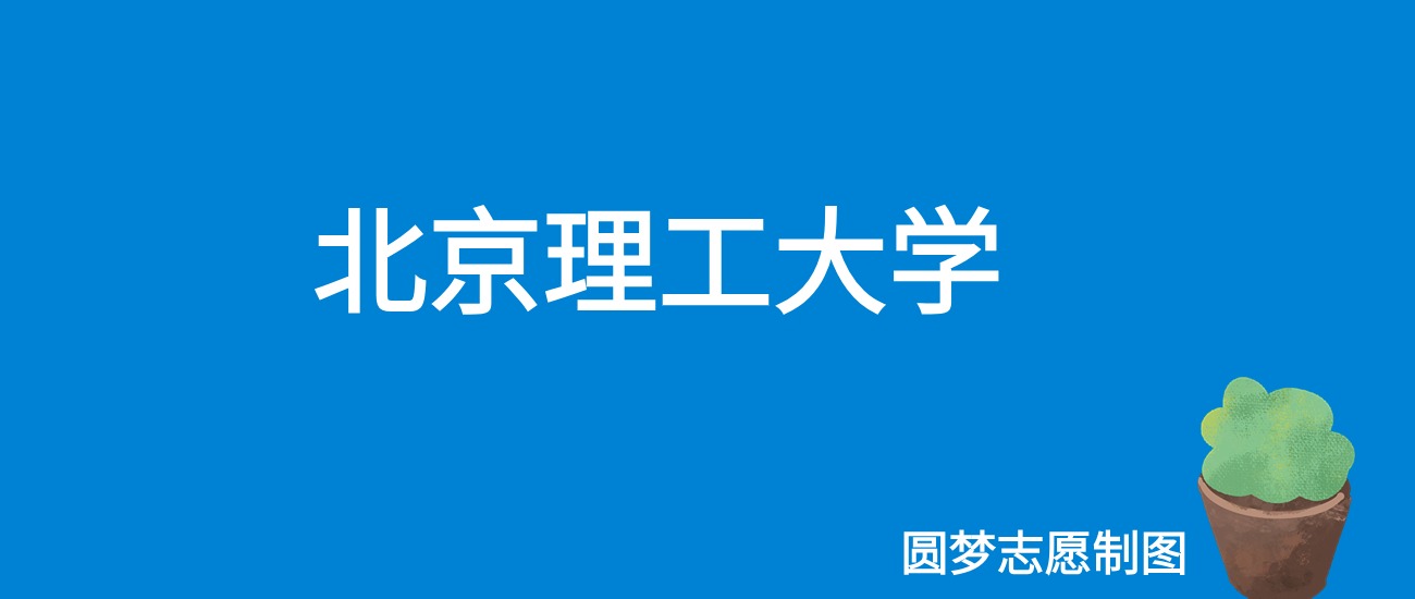 2024北京理工大学录取分数线（全国各省最低分及位次）