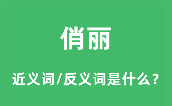 俏丽的近义词和反义词是什么,俏丽是什么意思