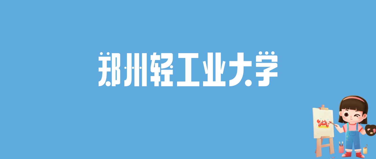 2024郑州轻工业大学录取分数线汇总：全国各省最低多少分能上