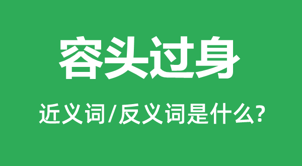 容头过身的近义词和反义词是什么,容头过身是什么意思