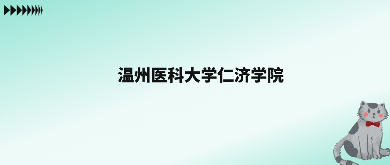 张雪峰评价温州医科大学仁济学院：王牌专业是口腔医学