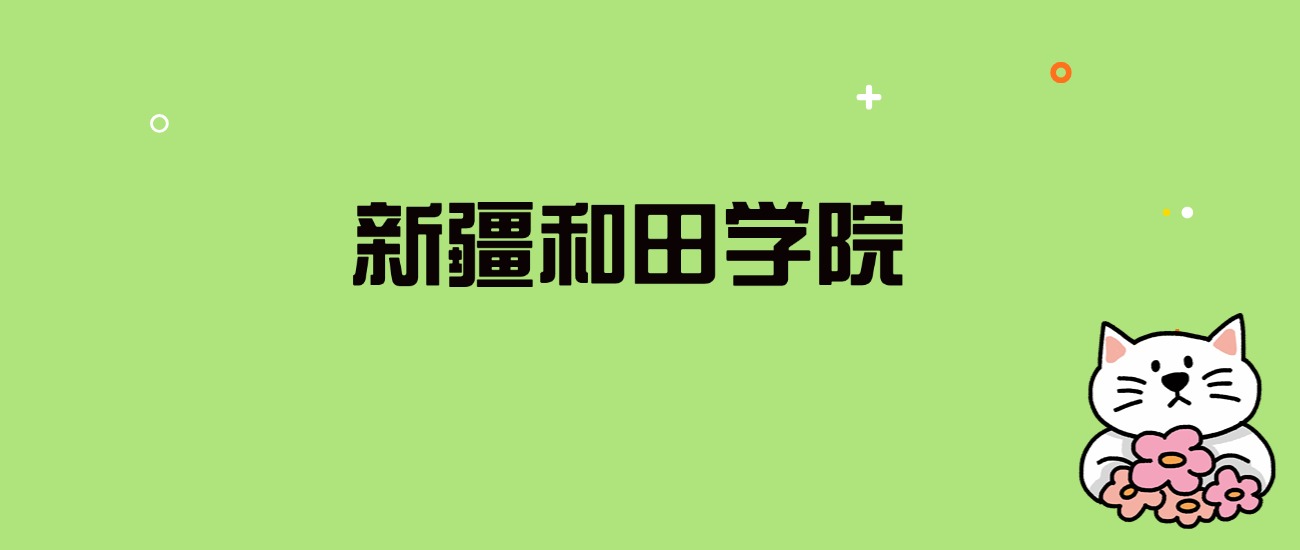 2024年新疆和田学院录取分数线是多少？看全国26省的最低分