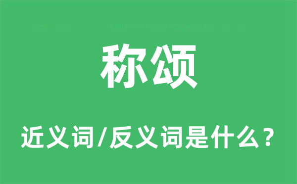 称颂的近义词和反义词是什么,称颂是什么意思