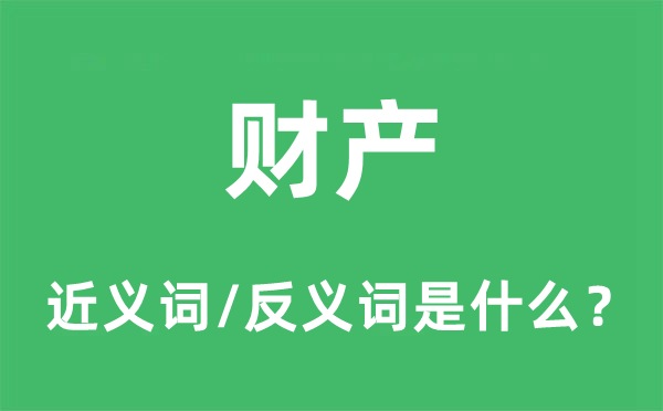 财产的近义词和反义词是什么,财产是什么意思