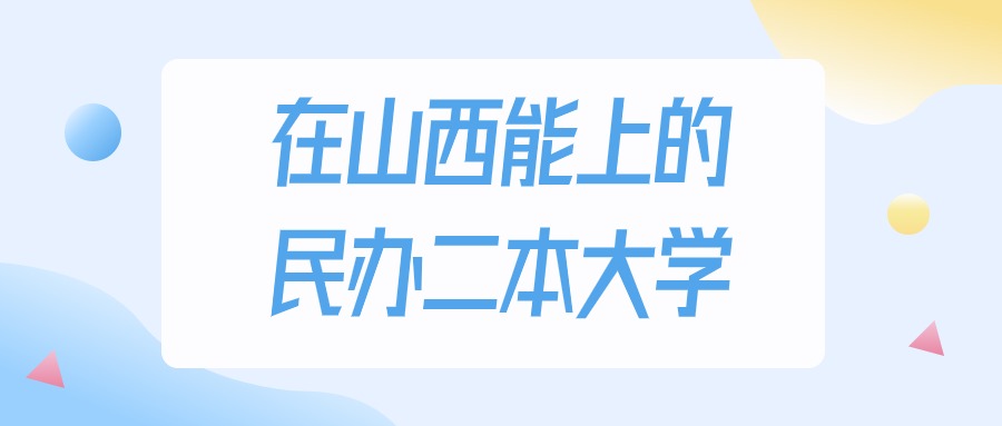 山西多少分能上民办二本大学？2024年理科类最低380分录取