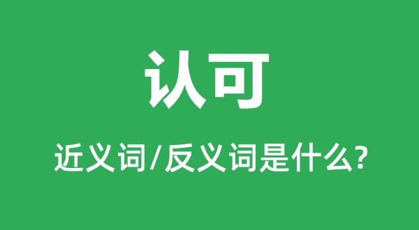 认可的近义词和反义词是什么,认可是什么意思