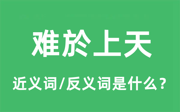 难於上天的近义词和反义词是什么,难於上天是什么意思