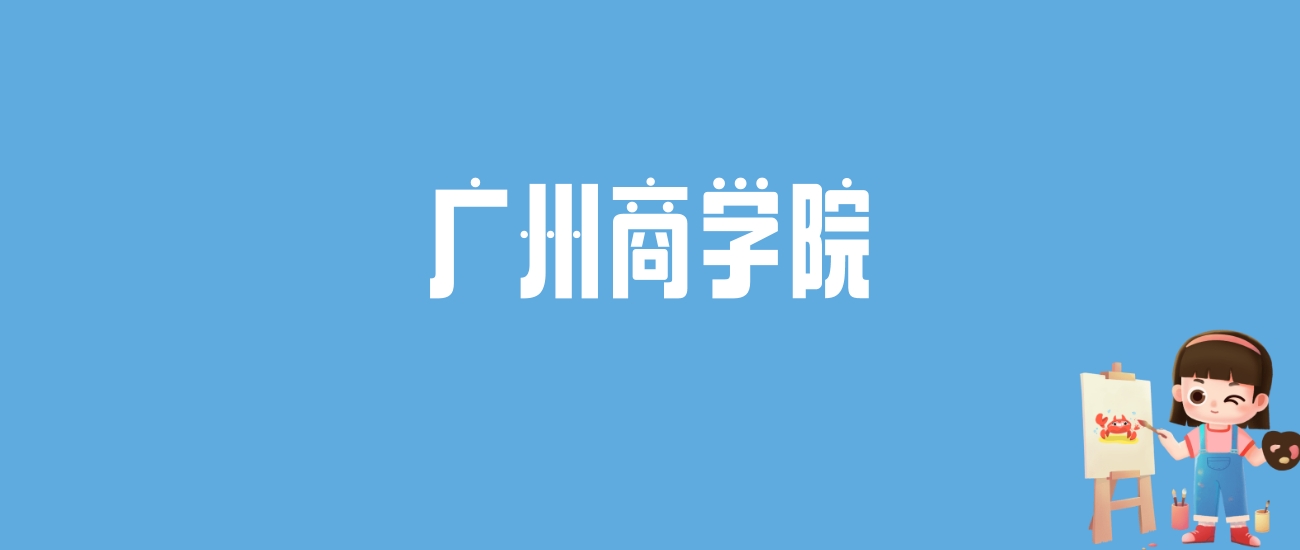 2024广州商学院录取分数线汇总：全国各省最低多少分能上