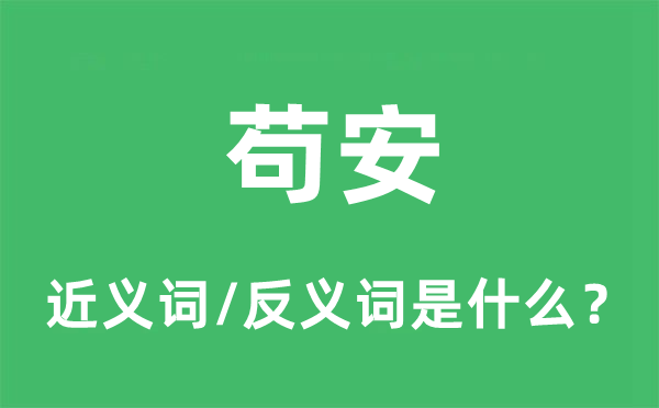 苟安的近义词和反义词是什么,苟安是什么意思