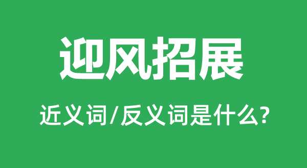 迎风招展的近义词和反义词是什么,迎风招展是什么意思