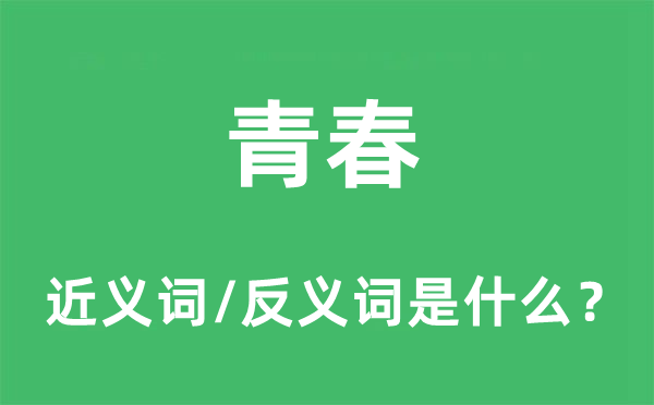 青春的近义词和反义词是什么,青春是什么意思