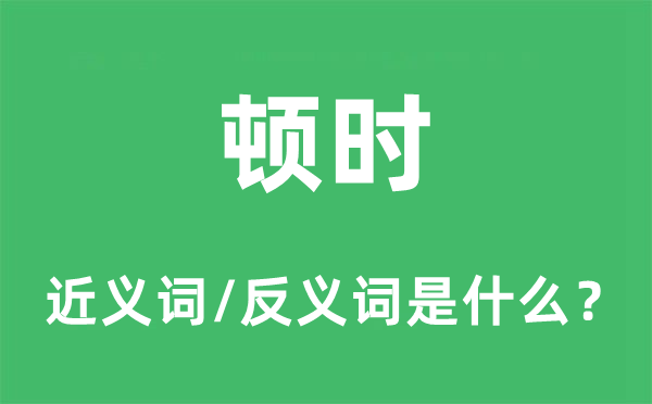 顿时的近义词和反义词是什么,顿时是什么意思