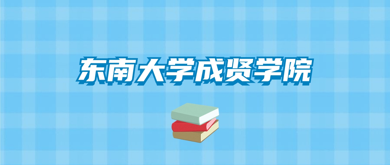 东南大学成贤学院的录取分数线要多少？附2024招生计划及专业