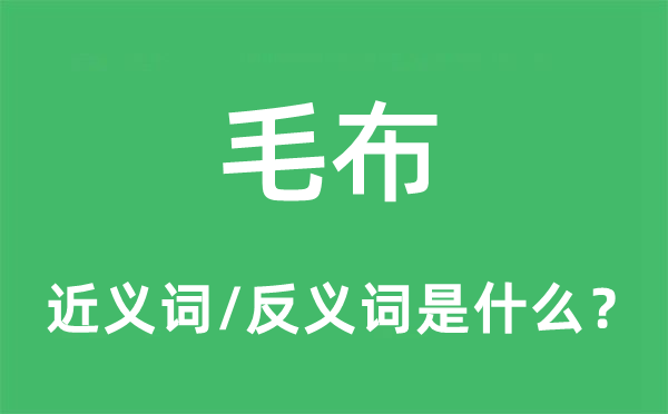 毛布的近义词和反义词是什么,毛布是什么意思