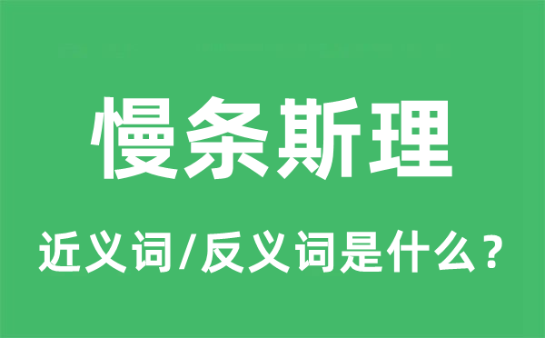 慢条斯理的近义词和反义词是什么,慢条斯理是什么意思