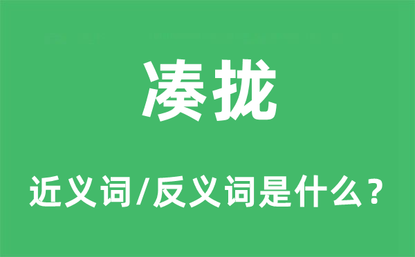 凑拢的近义词和反义词是什么,凑拢是什么意思