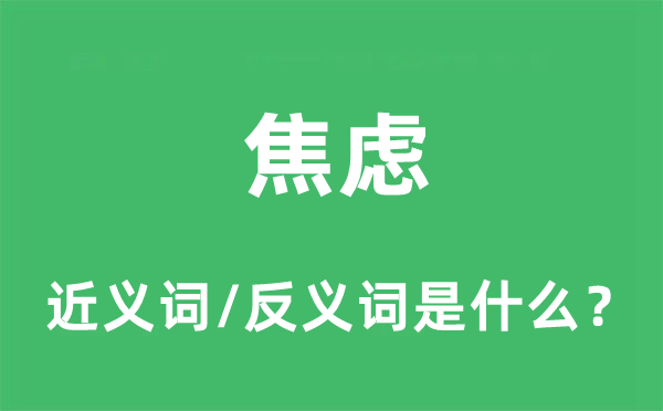 焦虑的近义词和反义词是什么,焦虑是什么意思