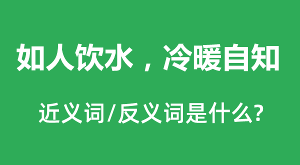 如人饮水，冷暖自知的近义词和反义词是什么,如人饮水，冷暖自知是什么意思