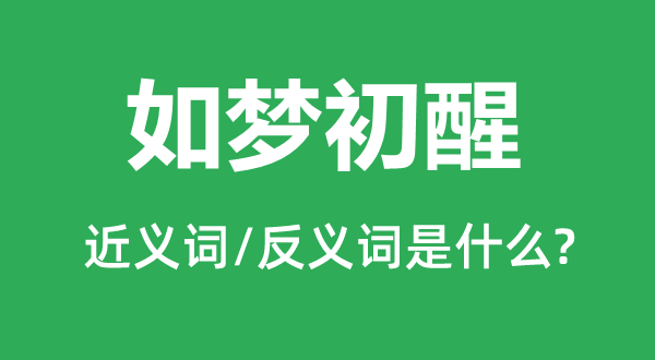 如梦初醒的近义词和反义词是什么,如梦初醒是什么意思