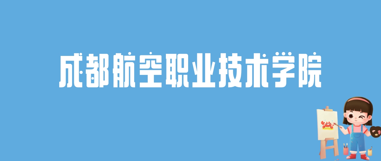 2024成都航空职业技术学院录取分数线汇总：全国各省最低多少分能上