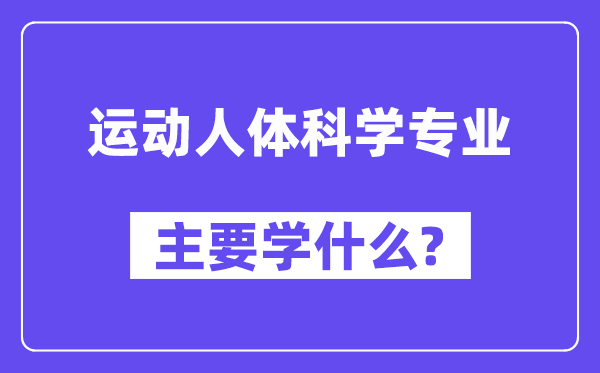 运动人体科学专业主要学什么？附运动人体科学专业课程目录