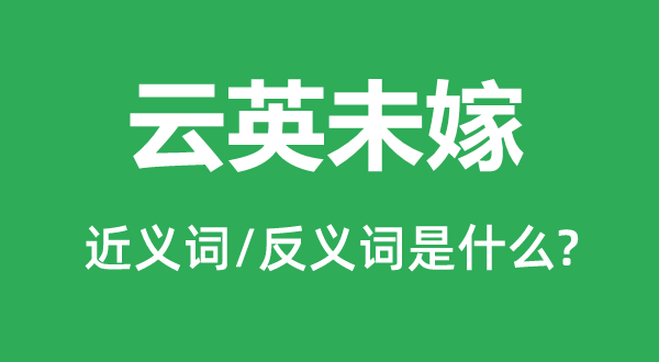 云英未嫁的近义词和反义词是什么,云英未嫁是什么意思