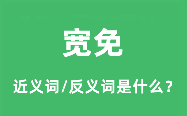 宽免的近义词和反义词是什么,宽免是什么意思