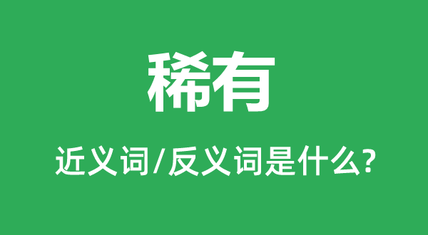 稀有的近义词和反义词是什么,稀有是什么意思