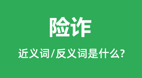 险诈的近义词和反义词是什么,险诈是什么意思