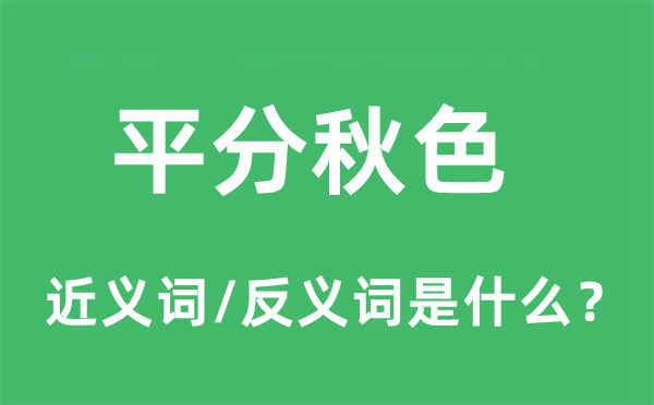 平分秋色的近义词和反义词是什么,平分秋色是什么意思