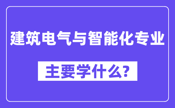 建筑电气与智能化专业主要学什么？附建筑电气与智能化专业课程目录