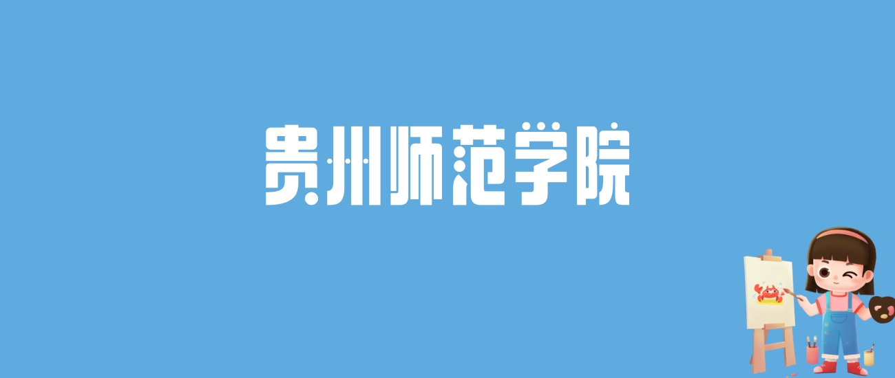 2024贵州师范学院录取分数线汇总：全国各省最低多少分能上