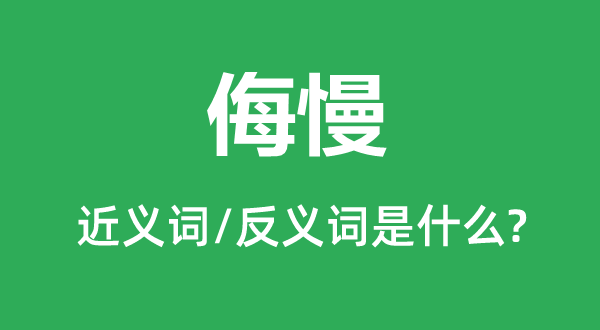 侮慢的近义词和反义词是什么,侮慢是什么意思