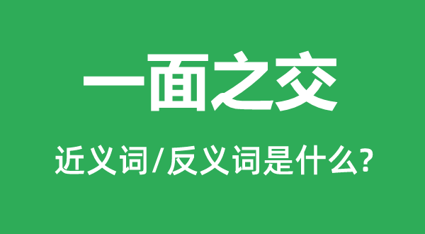 一面之交的近义词和反义词是什么,一面之交是什么意思