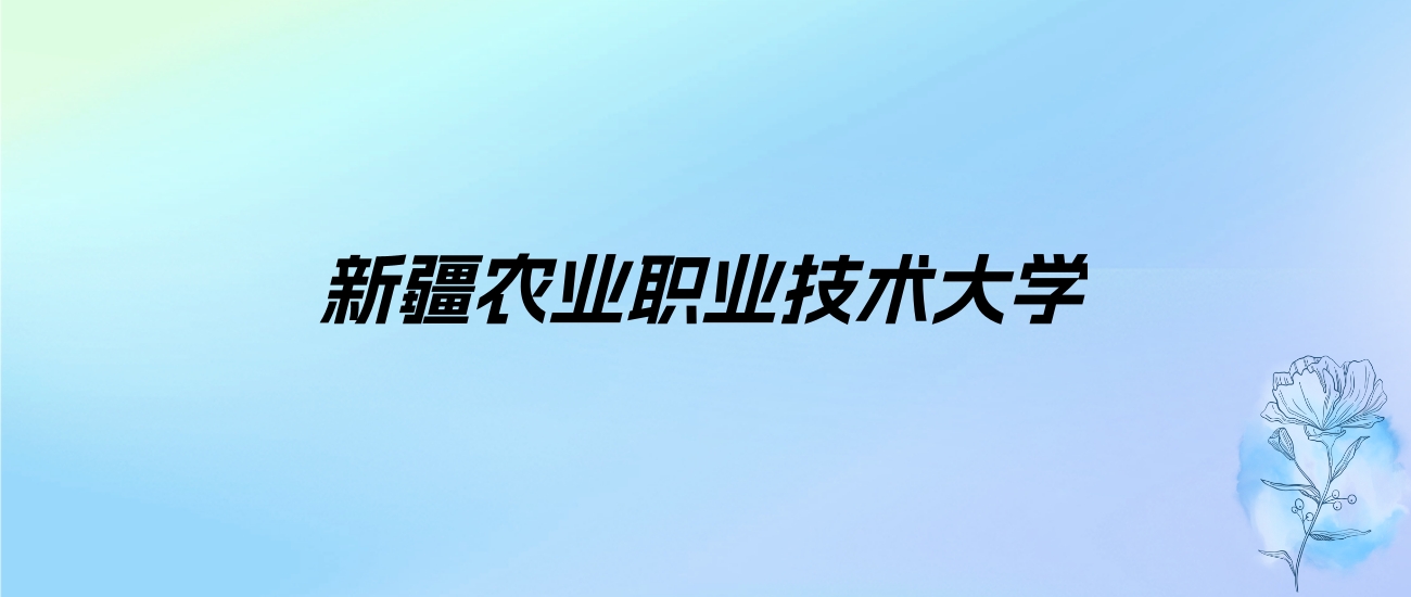 2024年新疆农业职业技术大学学费明细：一年2900-6800元（各专业收费标准）