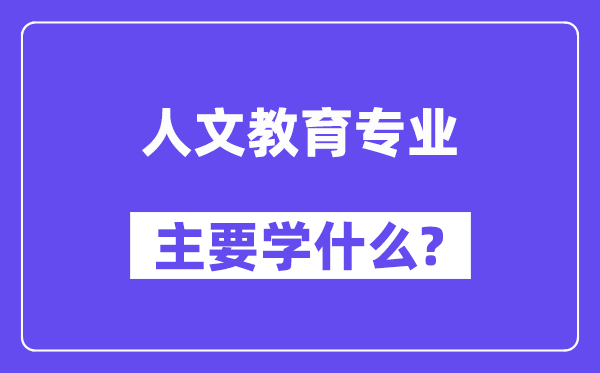 人文教育专业主要学什么？附人文教育专业课程目录