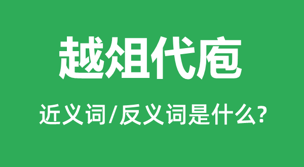 越俎代庖的近义词和反义词是什么,越俎代庖是什么意思