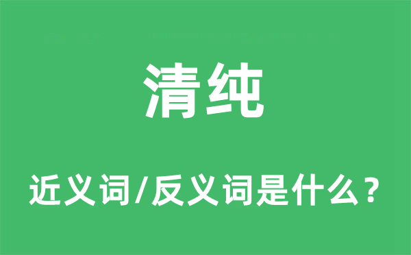 清纯的近义词和反义词是什么,清纯是什么意思