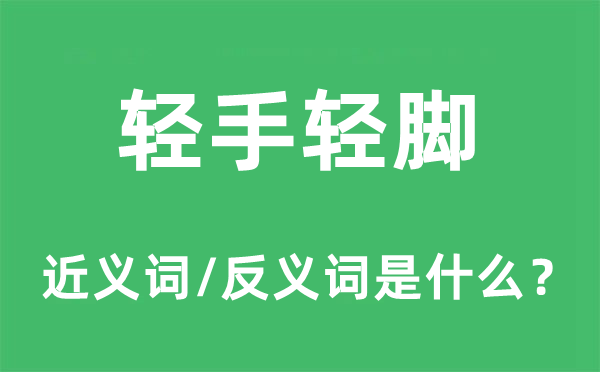 轻手轻脚的近义词和反义词是什么,轻手轻脚是什么意思