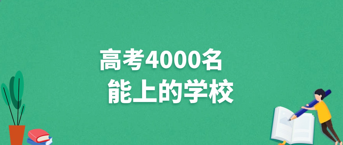 湖南高考4000名能上什么学校？附冲稳保大学推荐（2025年参考）