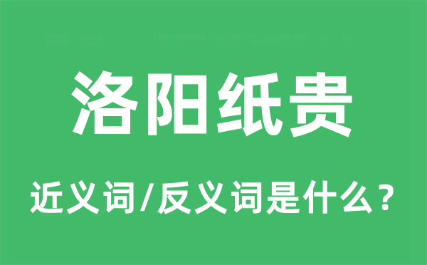 洛阳纸贵的近义词和反义词是什么,洛阳纸贵是什么意思