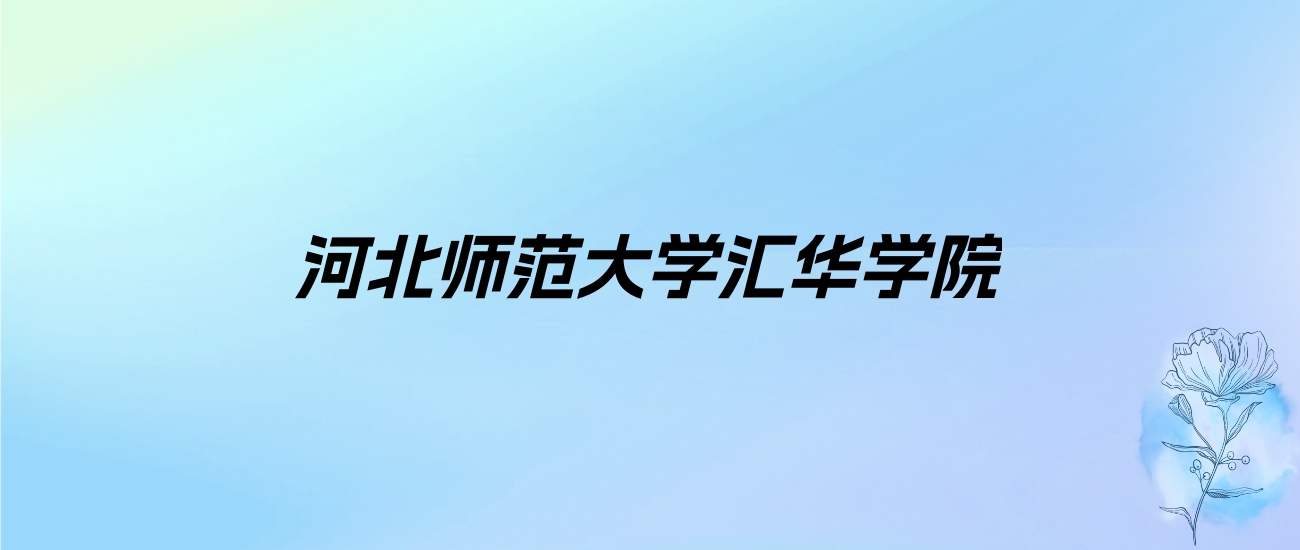 2024年河北师范大学汇华学院学费明细：一年10000元（各专业收费标准）