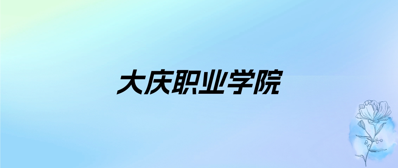 2024年大庆职业学院学费明细：一年5000-6000元（各专业收费标准）