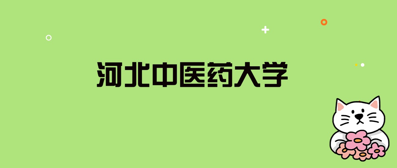 2024年河北中医药大学录取分数线是多少？看全国24省的最低分