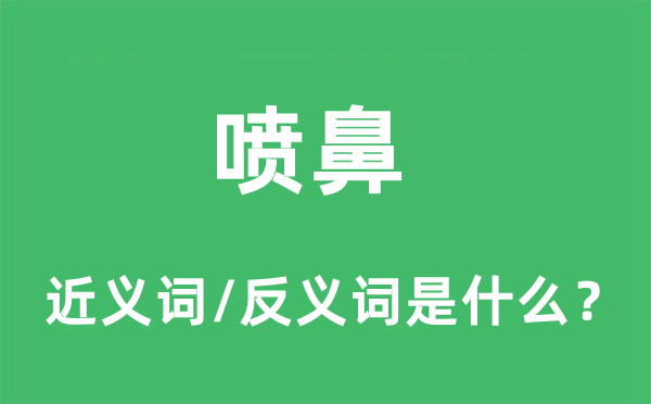 喷鼻的近义词和反义词是什么,喷鼻是什么意思