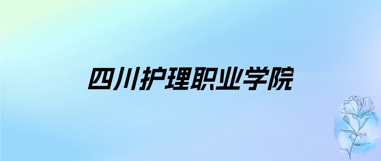 2024年四川护理职业学院学费明细：一年4800-5800元（各专业收费标准）