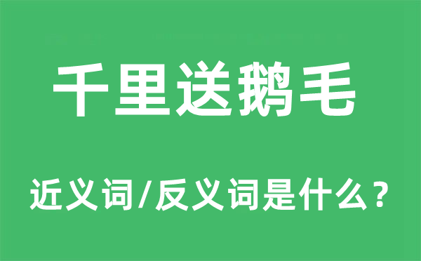 千里送鹅毛的近义词和反义词是什么,千里送鹅毛是什么意思